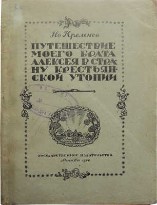 Кремнев И. [Чаянов А.В.]. Путешествие моего брата Алексея в страну крестьянской утопии. М., 1920.